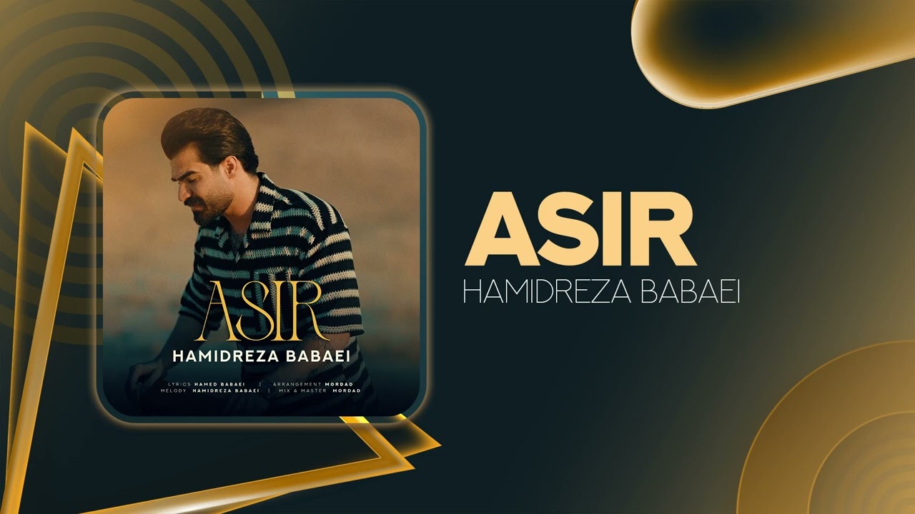 Hamidreza Babaei - Asir | OFFICIAL TARCK حمیدرضا بابایی - اسیر