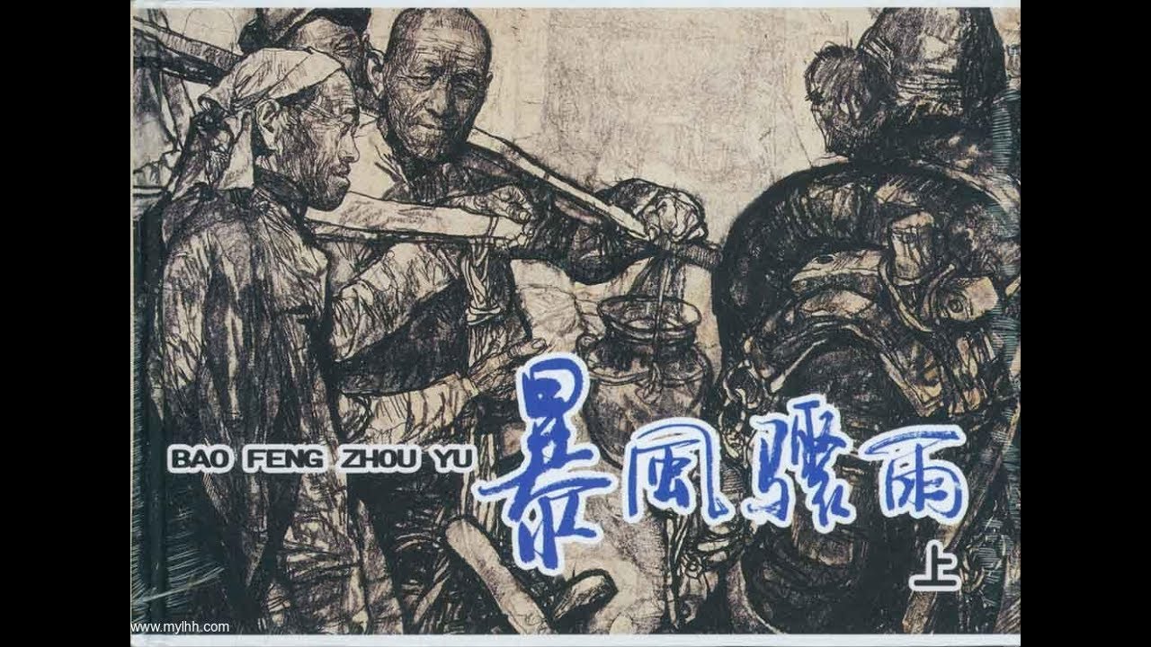 纪录片 暴风骤雨 下部