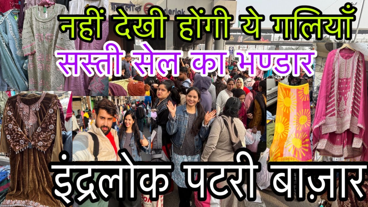 सूट, लहँगा ,ड्रेस ,साड़ी सब कूड़े के भाव | Inderlok  Thursday Patri Market Latest Video 