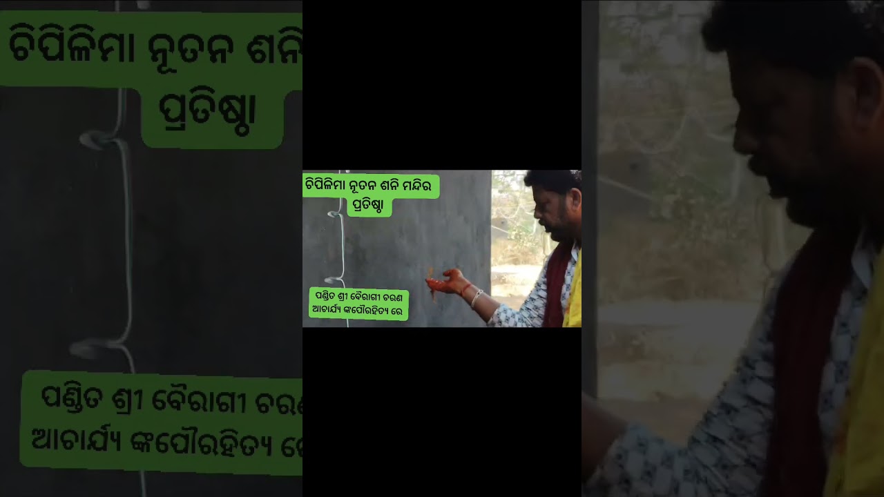 ଚିପିଳିମା ଶନିମନ୍ଦିର ପ୍ରତିଷ୍ଠା 7.Mar. 2026