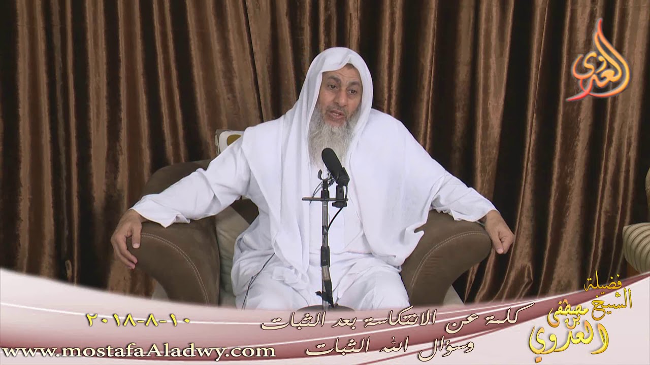 إلى الهدى ائتنا  للشيخ مصطفى العدوي تاريخ 10- 8- 2018 للشيخ مصطفى العدوي