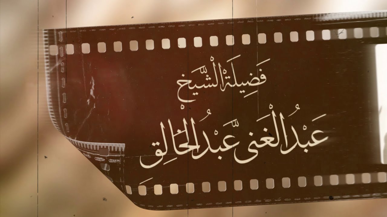 فضيلة الشيخ العلَّامة عبد الغني عبد الخالق، شخصية جناح الأزهر في معرض القاهرة الدولي للكتاب 2026