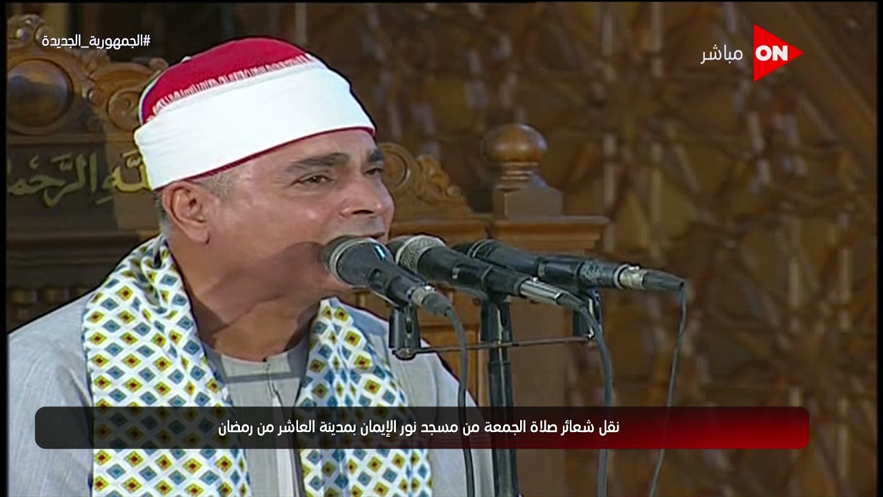 شعائر صلاة الجمعة من مسجد نور الإيمان - مدينة العاشر من رمضان | الجمعة 9 يوليو 2021