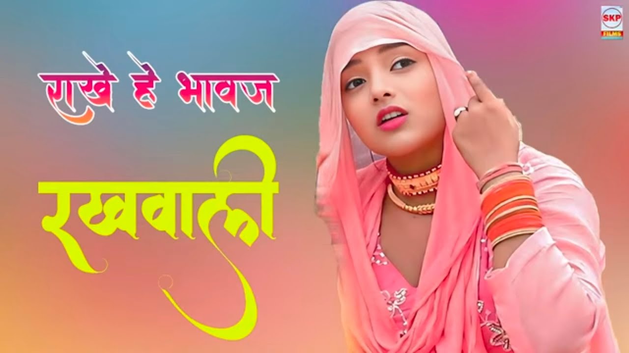 राखे हे भावज रखवाली new mewati song//singer arfeena Alwar Shayar Jama alwar JKP Films 97859309797