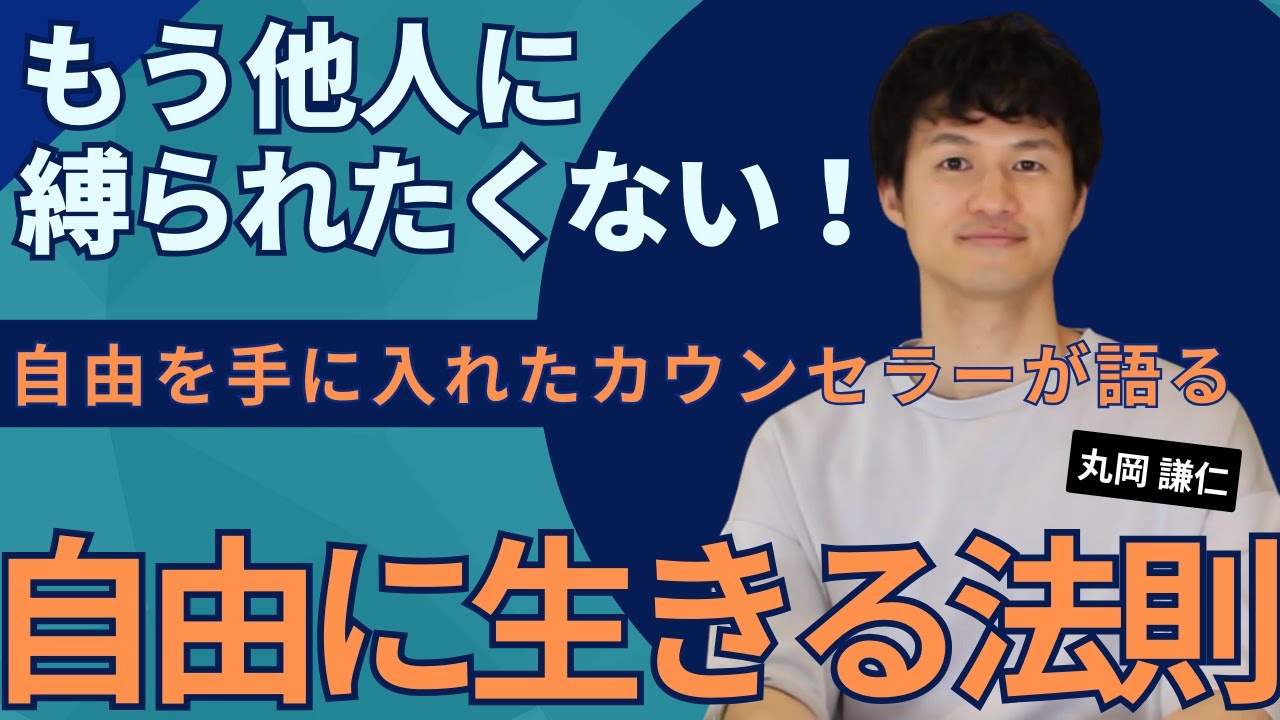 自由の本質とは！人のしがらみから解放されちゃおう！