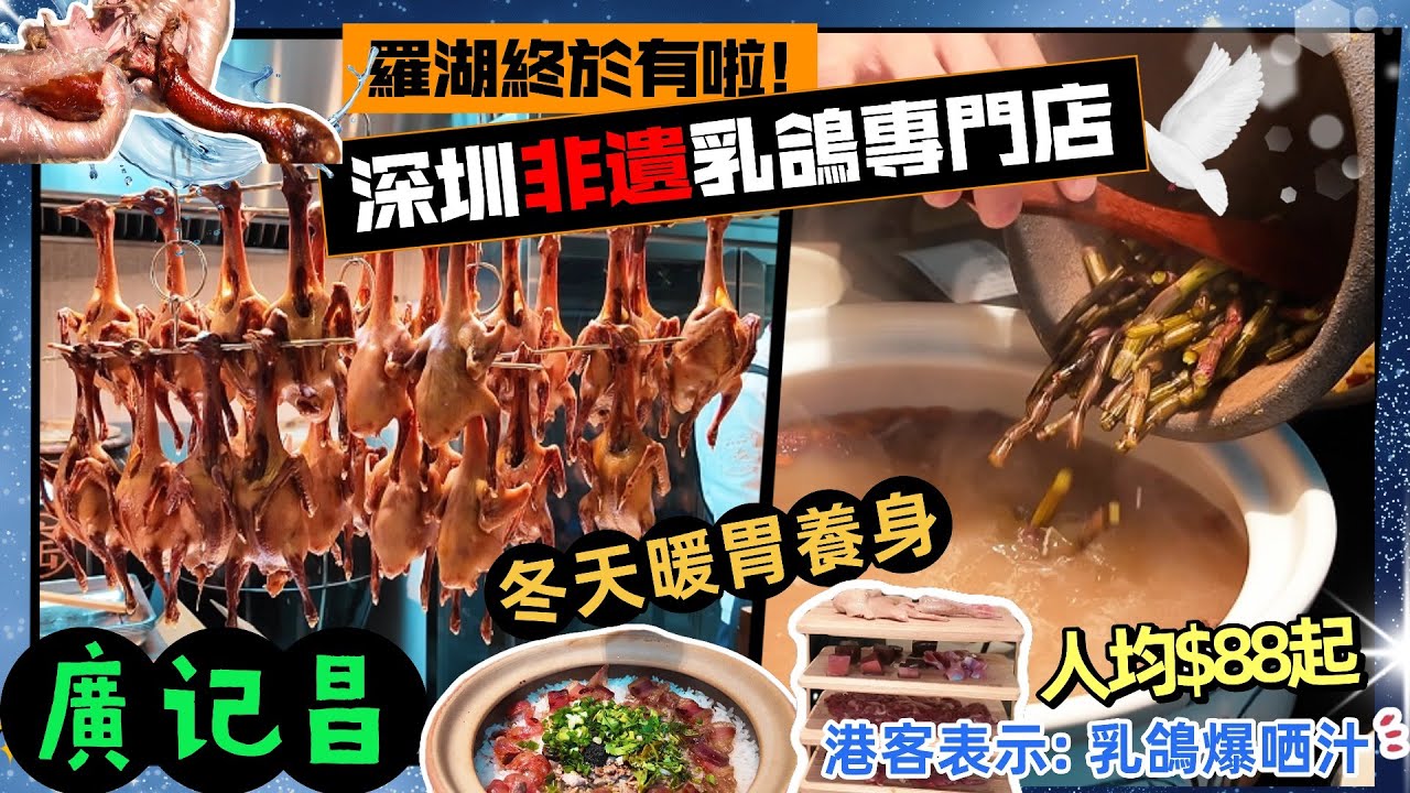 羅湖金光華商場新開非遺養生鴿宴, 一鴿多吃現烤現吃, 人均88蚊! 推介果木脆皮乳鴿, 一咬爆汁, 皮脆肉嫩! 招牌石斛養生鴿皇煲冬天養生之選! 黑松露三拼鴿皇飯, 黑松露+臘味+鴿肉, 一試難忘!