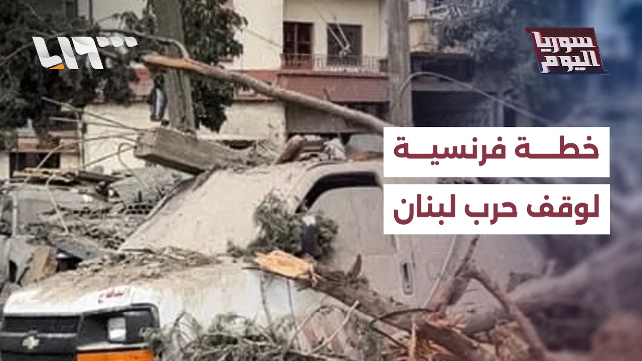 بعد نفي فرنسا.. ما حقيقة الخطة لوقف الحرب بين لبنان وإسرائيل؟ | سوريا اليوم