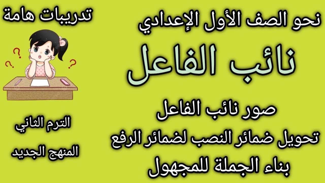 نائب الفاعل|أبسط شرح | بناء الجملة للمجهول و تحويل ضمائر النصب لضمائر الرفع |نحو الصف الأول الأعدادي