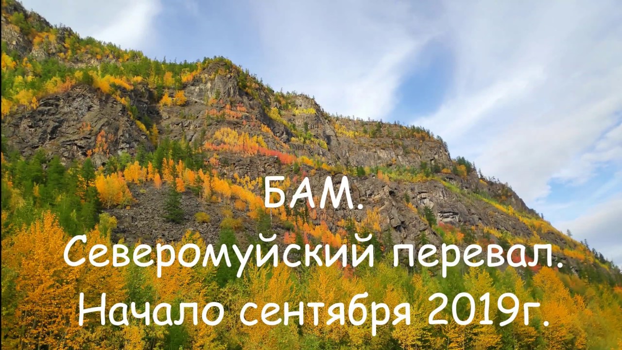 Северомуйский перевал _ начало сентября 2019г 2тэ10у.