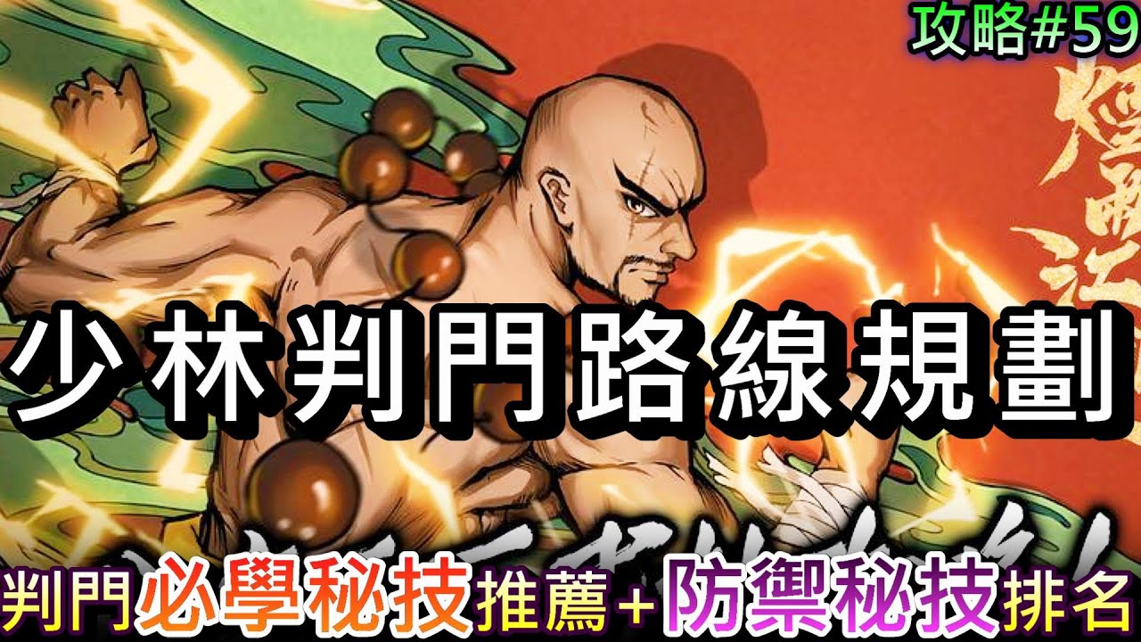 【煙雨江湖】少林的『判門路線規劃』分享+各派『必學秘技』解析，實用『防禦秘技』排名推薦｜【軒老】煙雨攻略61