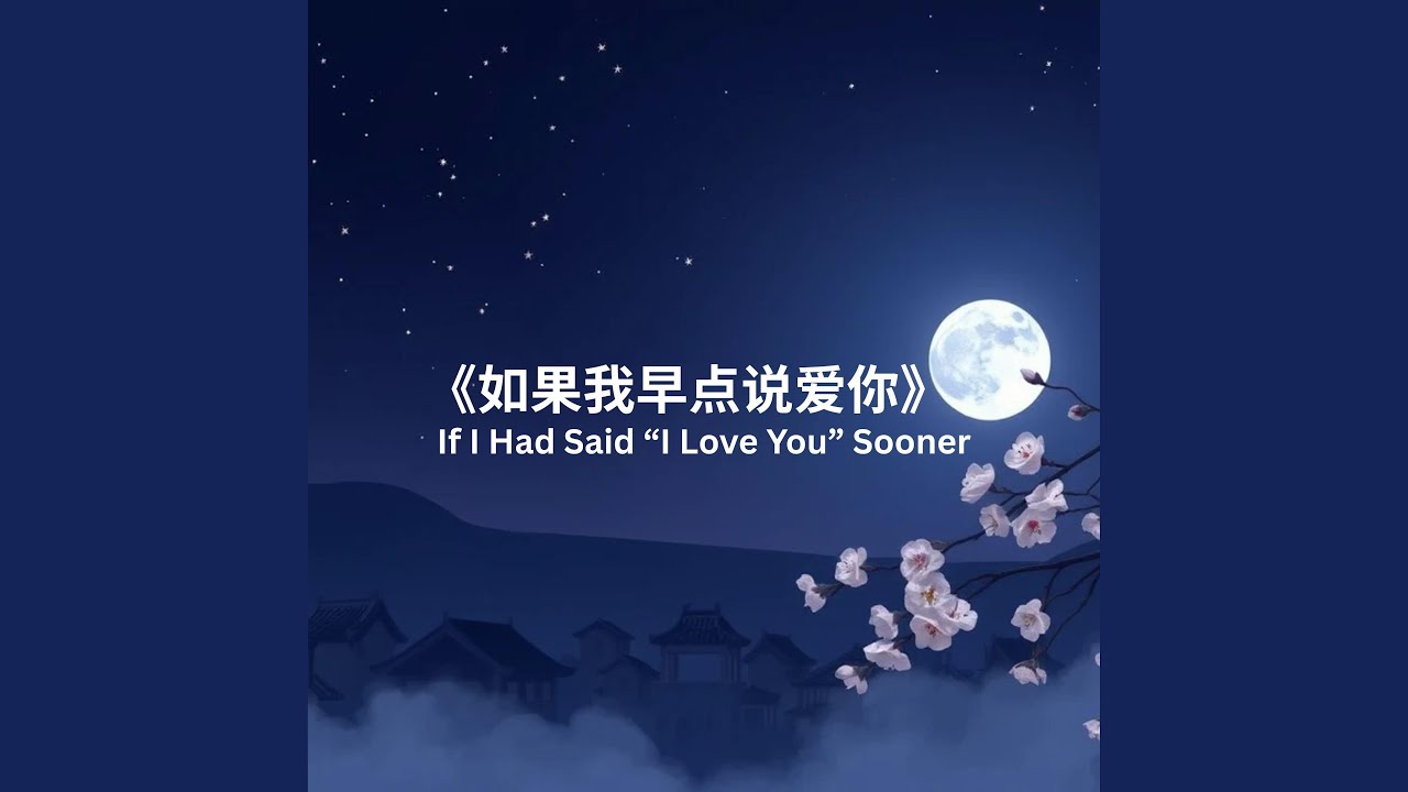 《如果我早点说爱你》If I Had Said “I Love You” Sooner