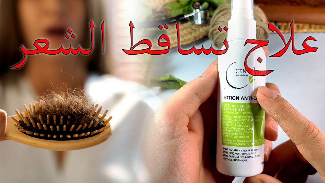 CENTAUREA LOTION ANTI-CHUTE اقوى علاج طبيعي سعل يهنيك من تساقط الشعر بكل انواعه