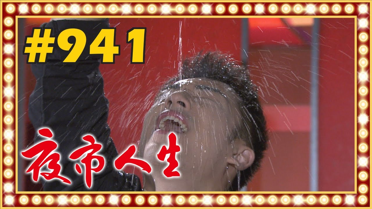 夜市人生 EP941