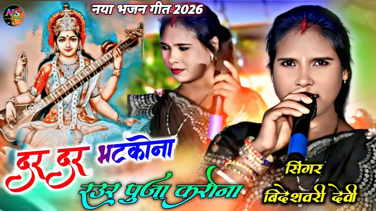 दर दर भटकोना राउर पूजा करोना 🌿 सिंगर बिंदेश्वरी देवी 🌿 नाया पूजा भजन गीत 2026 🌿ठेठ नागपुरी भक्ति गीत