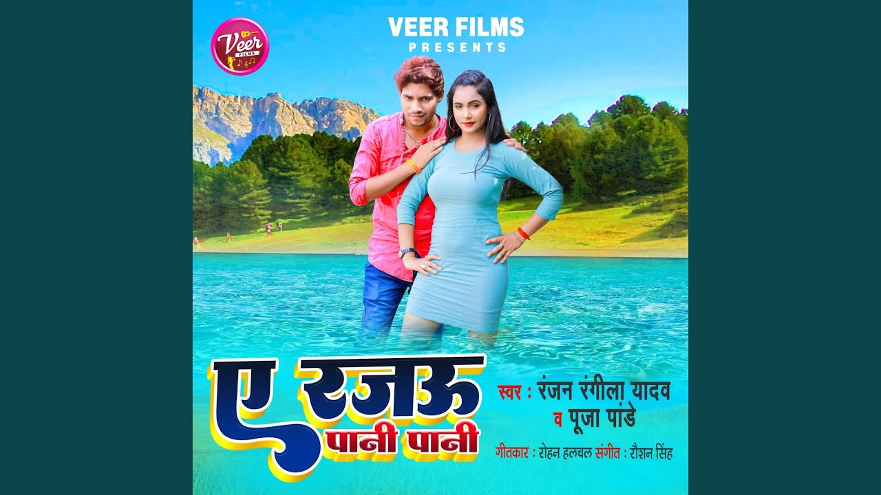 Ae Rajau Pani Pani