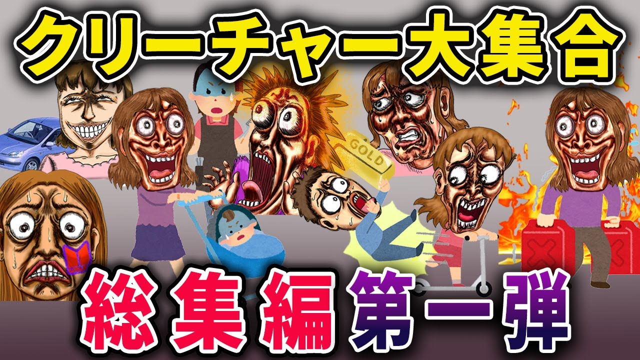 【スカッと】クリーチャー大集合！総集編No.1【ゆっくり解説】【暇つぶし】【大爆笑】