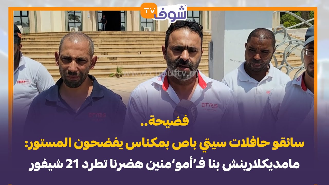 فضيحة..سائقو حافلات سيتي باص بمكناس يفضحون المستور:مامديكلارينش بنا فـ’أمو‘منين هضرنا تطرد 21 شيفور