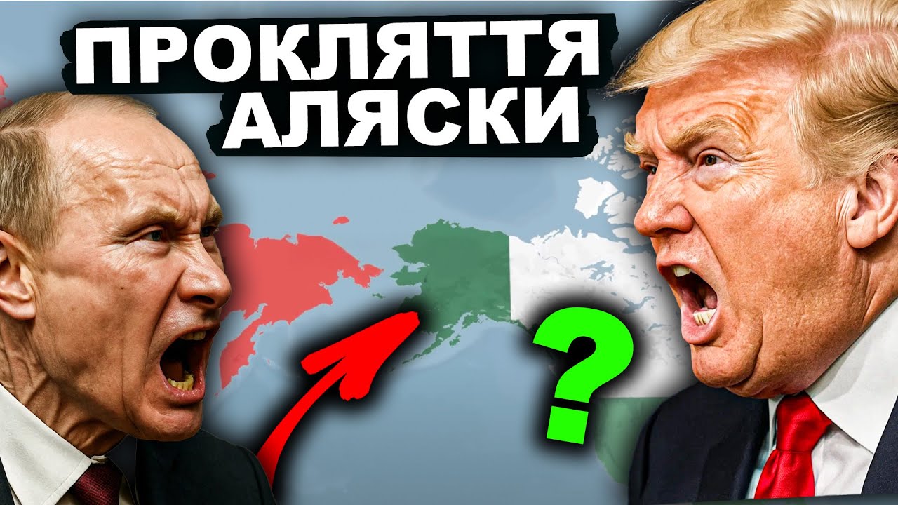 Що не так з Аляскою? Історія Аляски | Історія від імені Т.Г. Шевченка