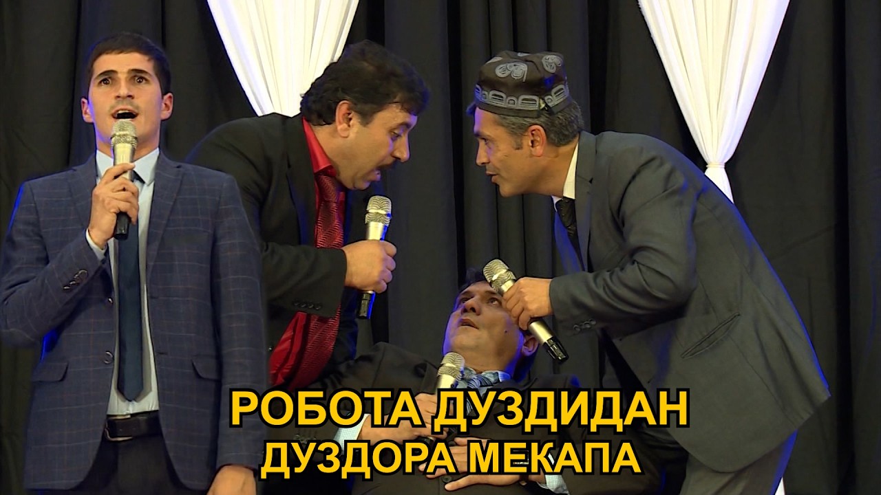 РОБОТА ДУЗДИДАН \ РОБОТИ ЗАМОНАВИИ ИИ \ И РОБОТ ДУЗДОРА МЕКАПА!!!