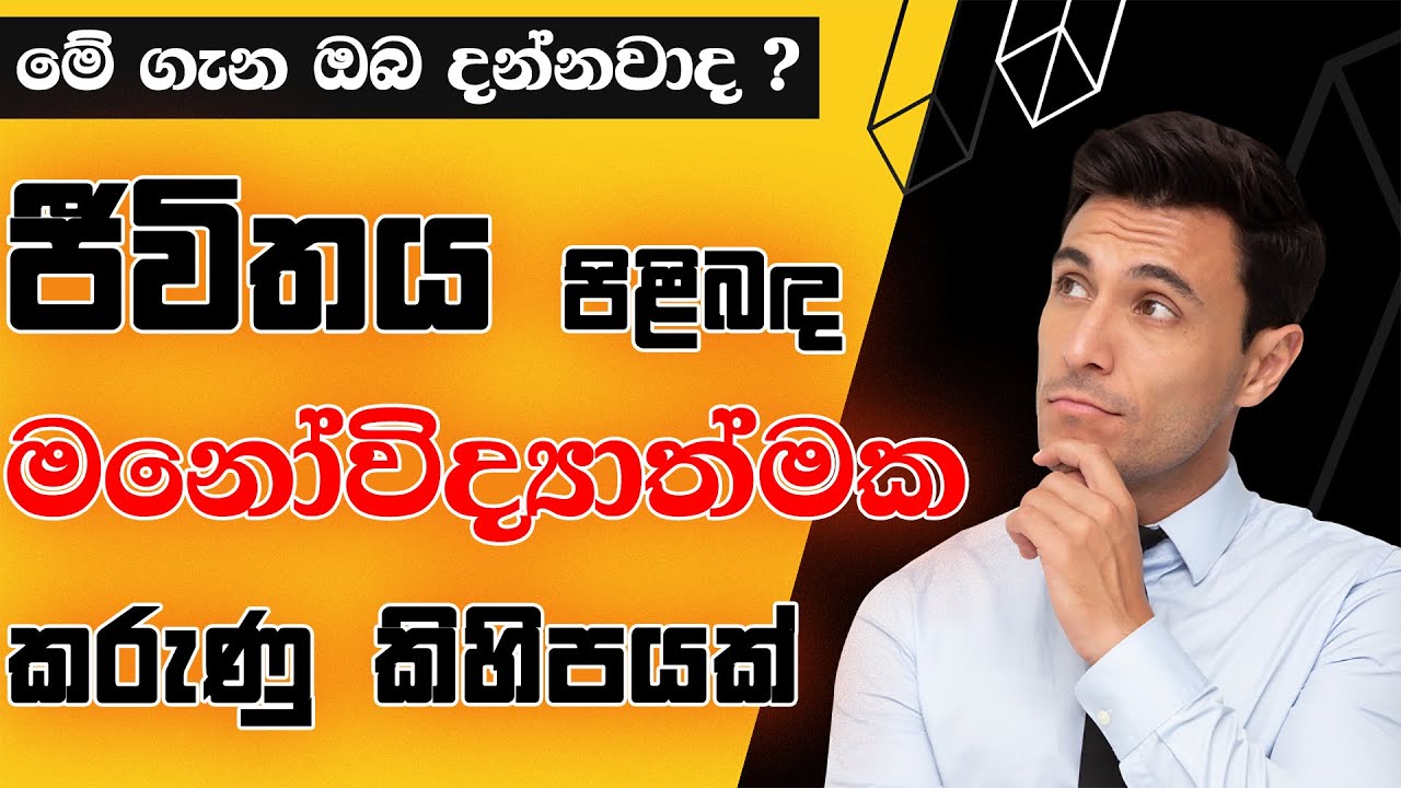 මේ ගැන ඔබ දන්නවාද ? psychology facts sinhala 1 minute | psychology facts explained in sinhala