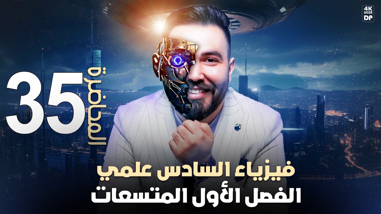 فيزياء السادس علمي | الفصل الاول مسائل دائرة RC | محاضرة - 35