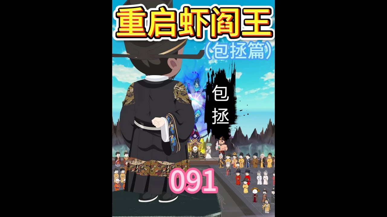 第五殿阎罗王降临！天空都变成了青天大老爷的颜色！ #二次元 #沙雕动画 #虾仁动画 #原创动画 #包拯