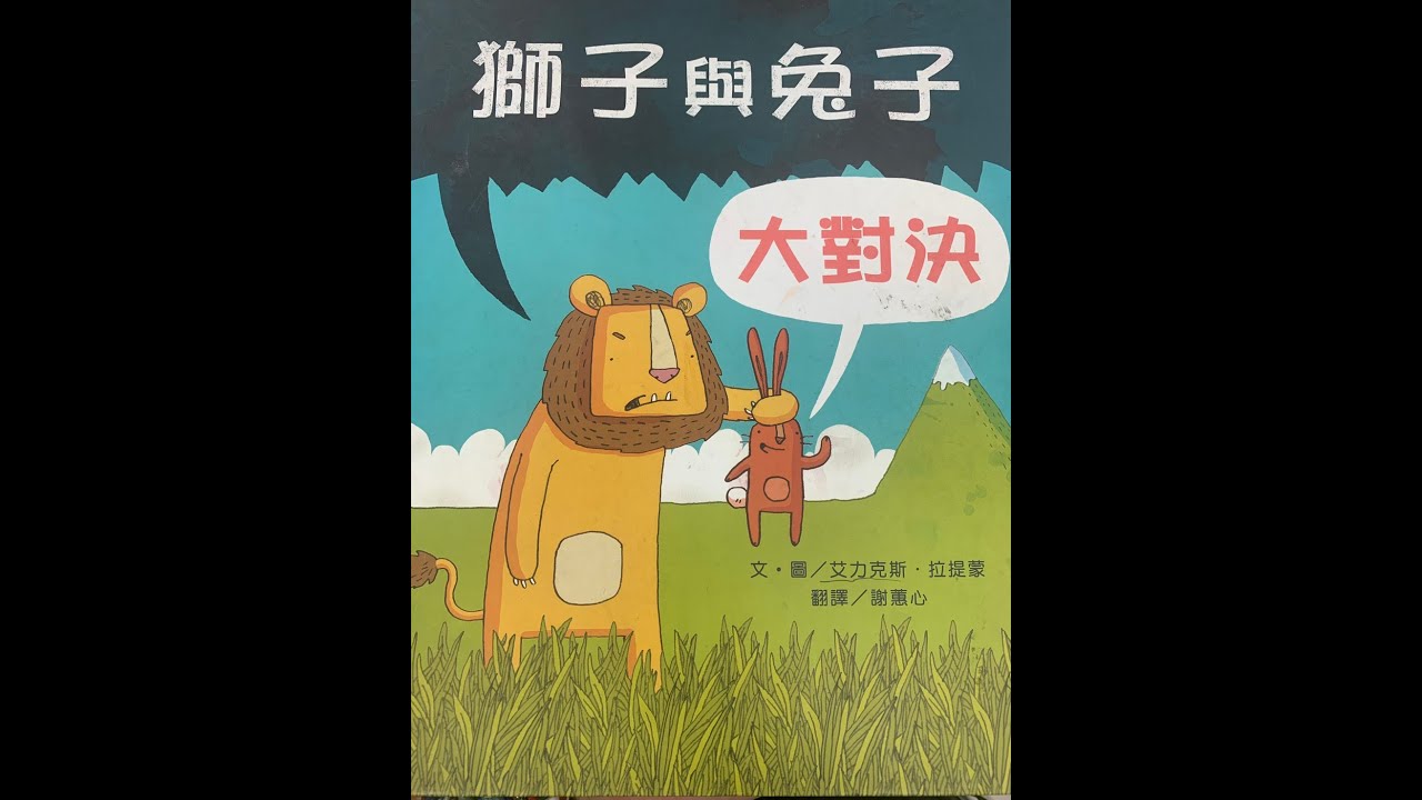 繪本配音-獅子與兔子大對決