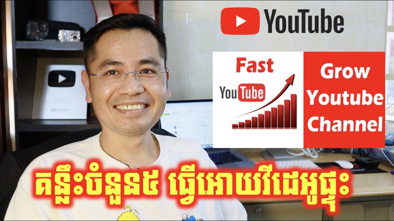 មកដឹងអំពីចំនុចទាំងនេះហើយ អាចធ្វើឲ្យ YouTube  រុញវីដេអូរបស់យើង​ឡើង Views ខ្លាំង