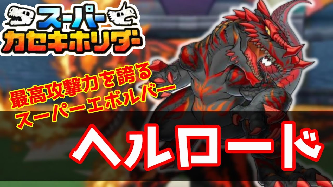 【新年】『ヘルロード』強すぎて小声になった【スーパーカセキホリダー】