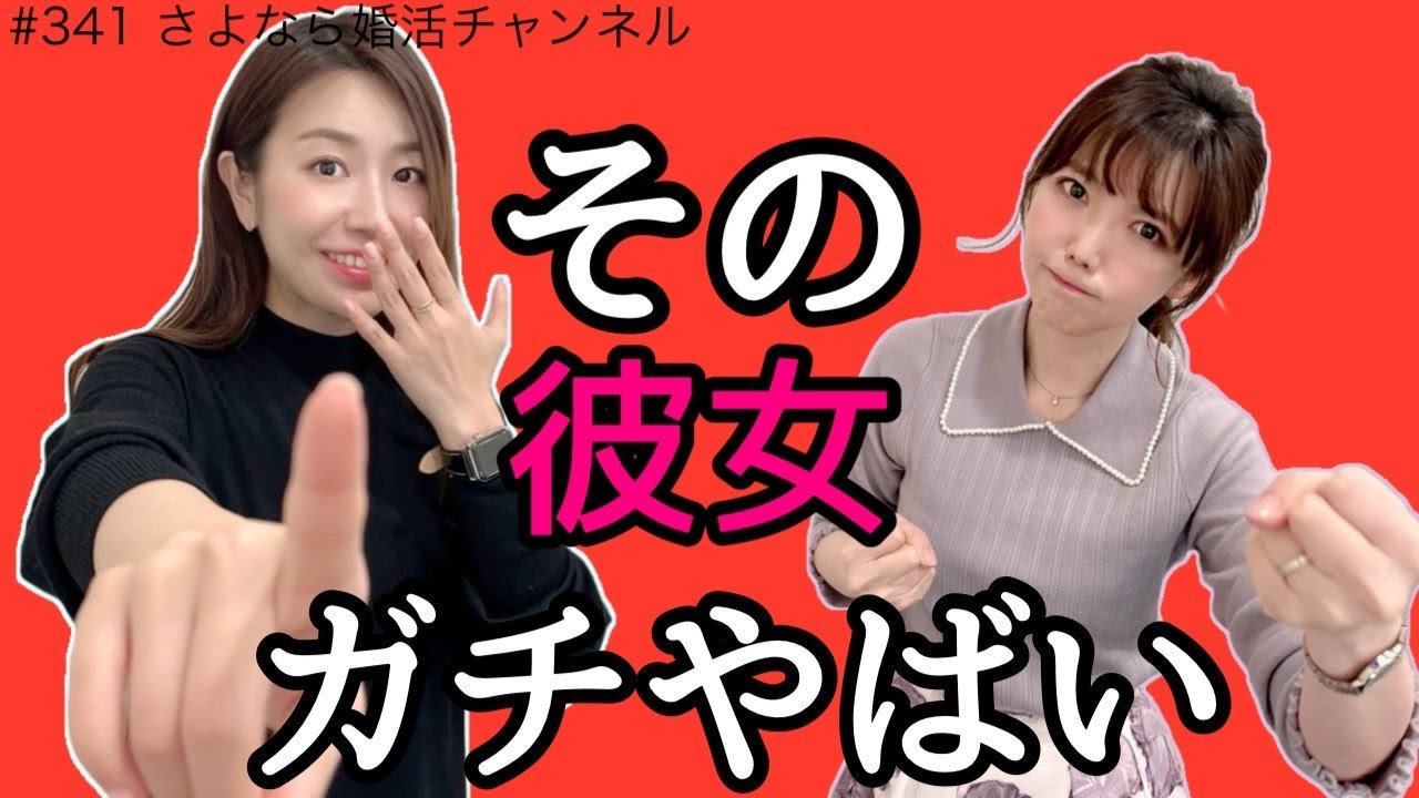 さよ婚＃341【婚活】こんな女性とは結婚するな