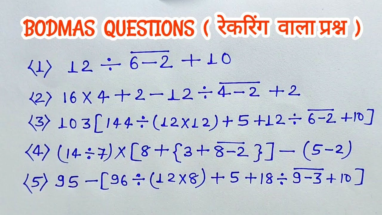 Bodmas questions | रेकरिंग वाला प्रश्न | bodmas simplification questions Rekring questions #maths