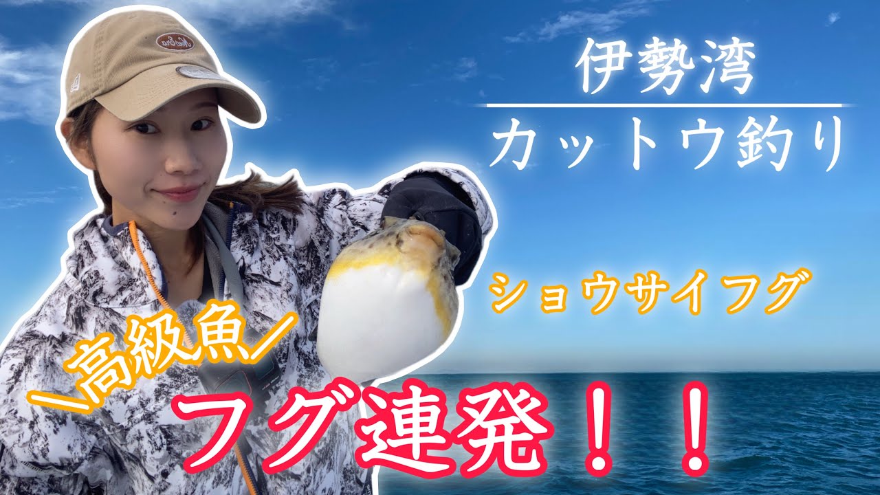 【フグカットウ釣り】伊勢湾でフグ連発！根がかりを恐れてはいけない！