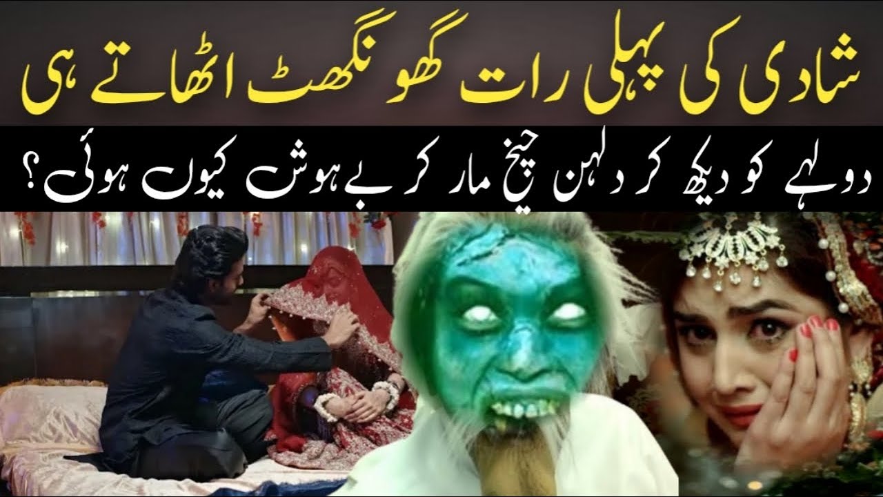 شادی کی پہلی رات گھونگھٹ اٹھاتے ہی دولہے کو دیکھ کر دلہن چیخ مار کر بےہوش کیوں ہوئی؟ |Dil ki Bat874