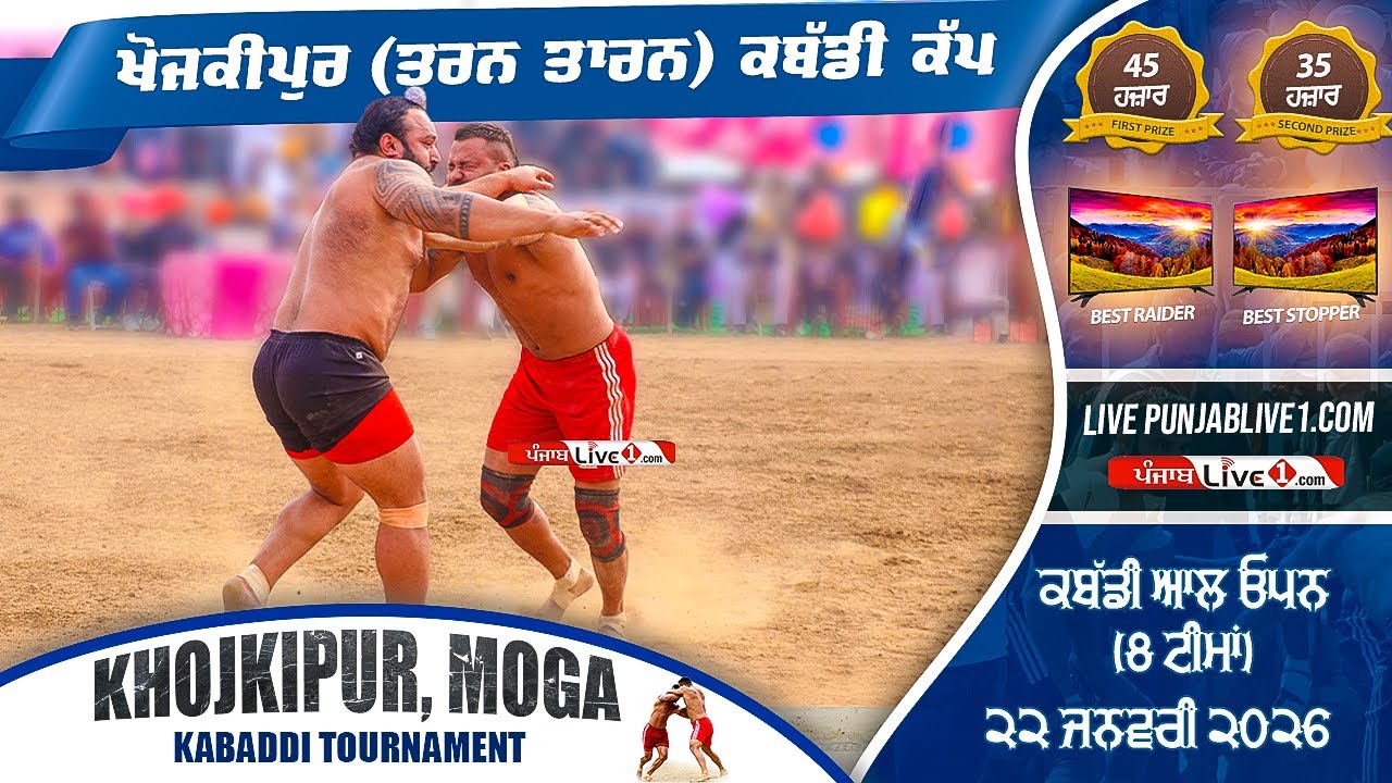 🔴[LIVE] Khojkipur (Tarn Taran) Kabaddi Cup 22 Jan 2026 Live