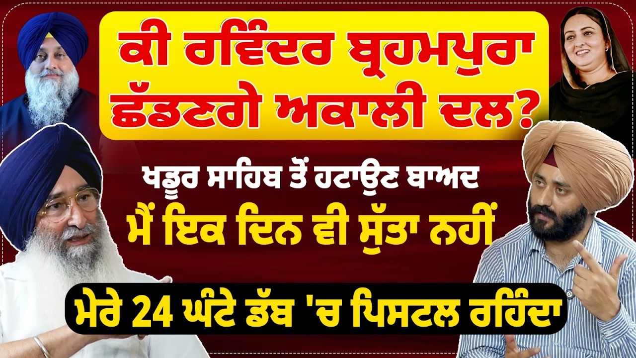 ਕੀ Ravinder Singh Brahmpura ਛੱਡਣਗੇ ਅਕਾਲੀ ਦਲ? Punjab News Scoop