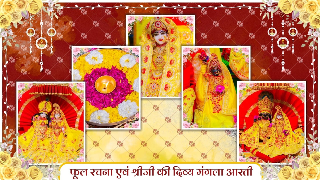 फूल रचना एवं श्रीजी की दिव्य मंगला आरती // 11-03-26