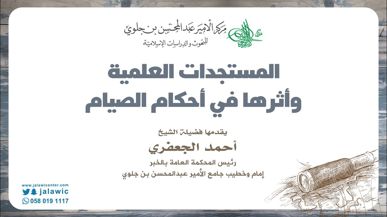 المستجدات العلمية و أثرها في أحكام الصيام | فضيلة الشيخ / أحمد الجعفري