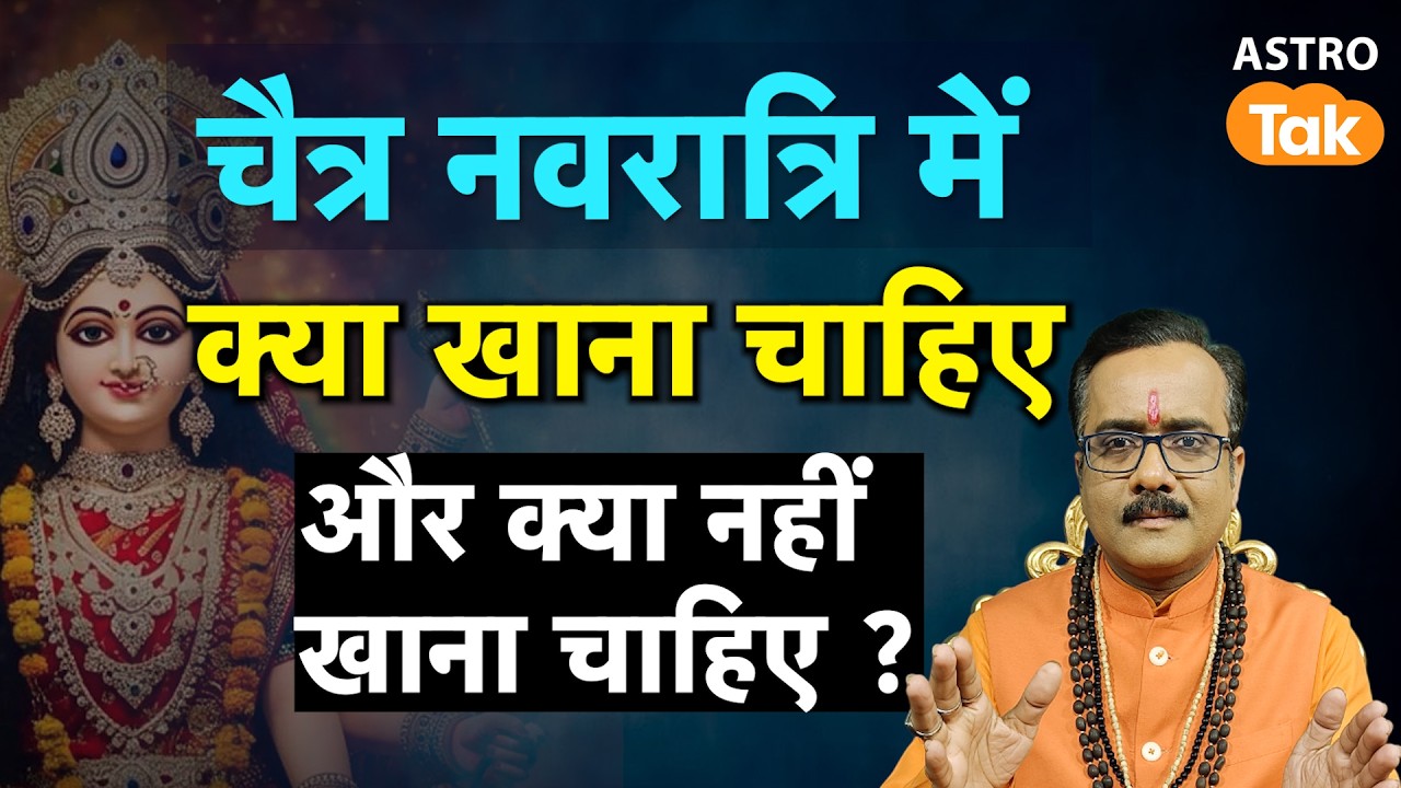 Chaitra Navratri 2026: चैत्र नवरात्रि में क्या खाना चाहिए और क्या नहीं खाना चाहिए ? | PM । Astro Tak