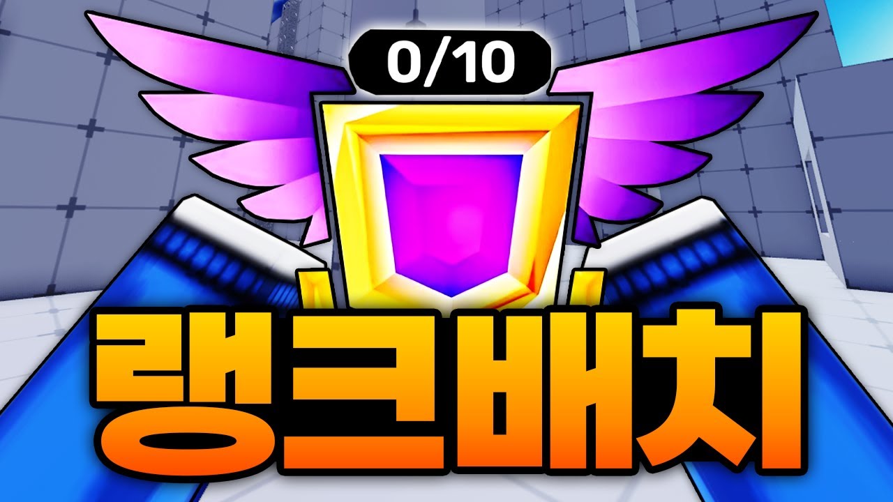 드디어 모든 배치를 완료했습니다!!! 과연 티어는 어디 나왔을지!!! 제발 플래만 아니길!!! (로블록스) - 라이벌