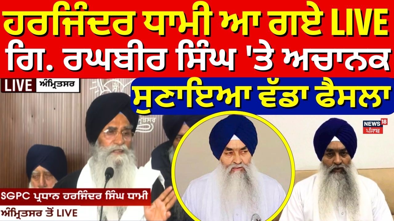 Live | SGPC Action on Giani Raghbir | Dhami ਆ ਗਏ LIVE, ਗਿ. ਰਘਬੀਰ ਸਿੰਘ 'ਤੇ ਅਚਾਨਕ ਸੁਣਾਇਆ ਵੱਡਾ ਫੈਸਲਾ