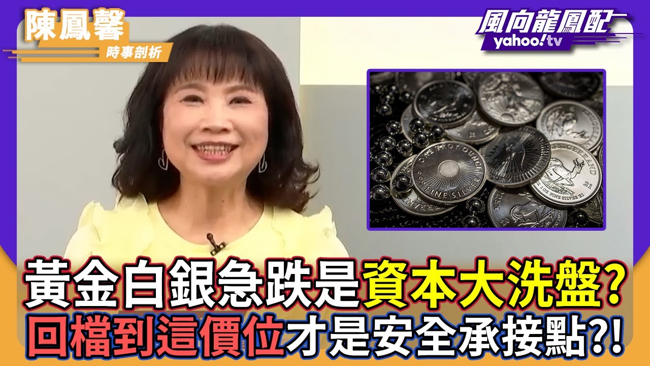 黃金白銀急跌是「資本大洗盤」？陳鳳馨指高槓桿刀子別亂接：回檔到「這價位」才是安全承接點！【#風向龍鳳配】｜CC字幕