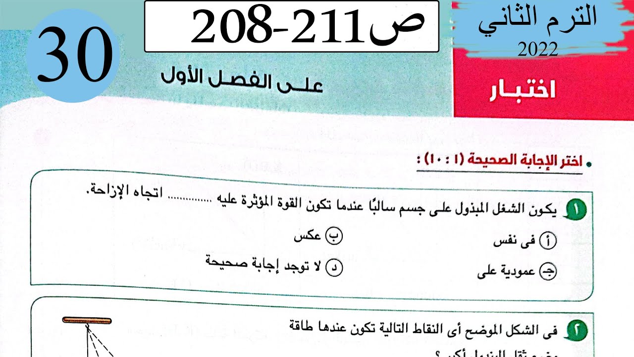 فيزياء 1 ث - حل اختبار على الفصل الاول الشغل والطاقة - كتاب الامتحان 2022