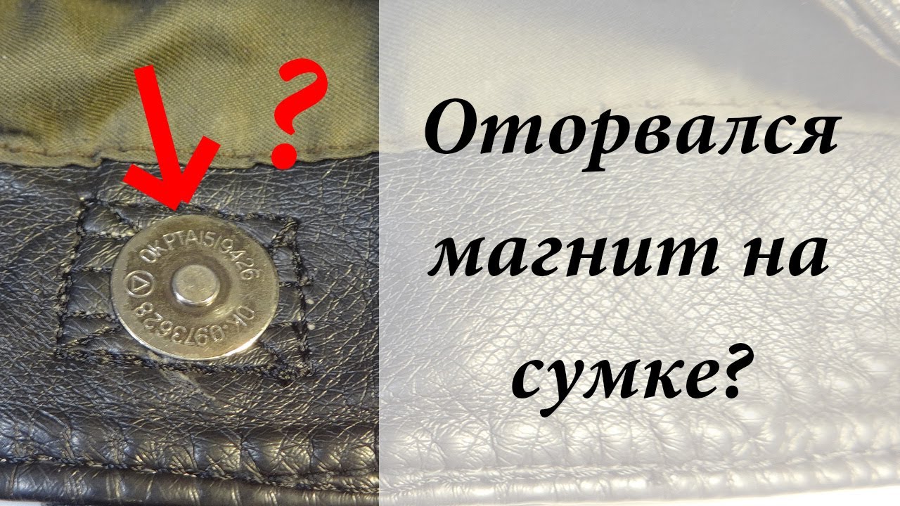 Магнит на сумке или рюкзаке вырвался? ШОК! Там все ломается!