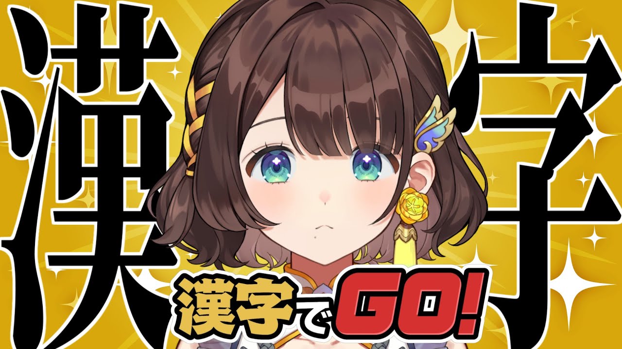 【漢字でGO!】ん？読めないが？？？どした？？？？？【司賀りこ/にじさんじ】