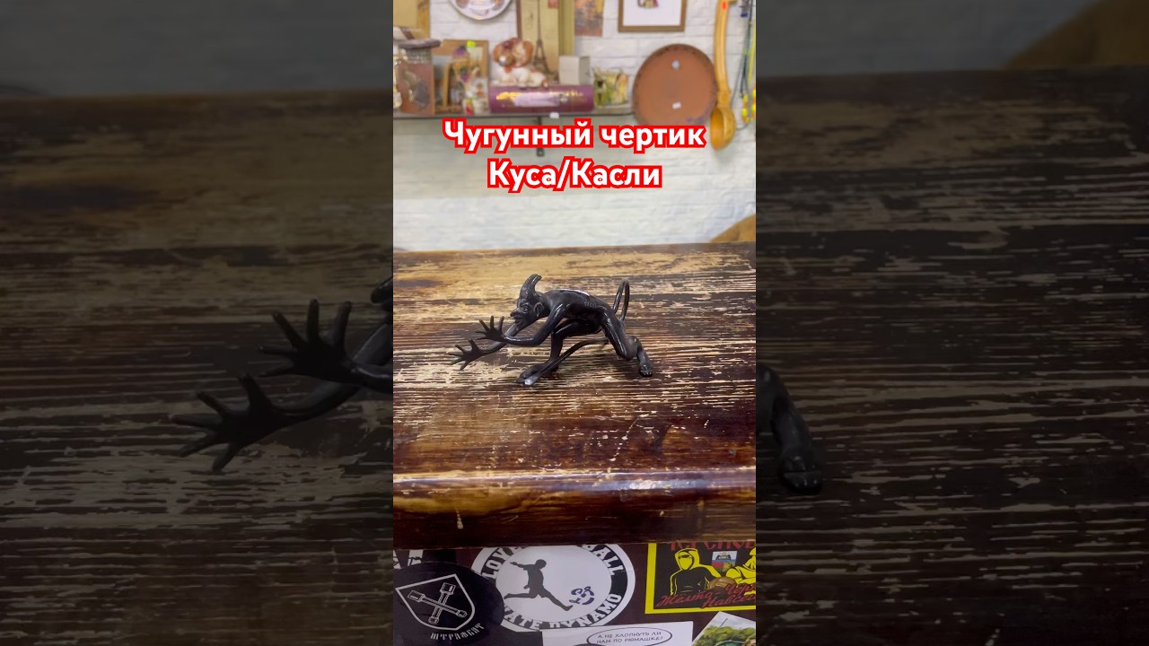 Чугунный чертик Куса/Касли #череповец #антиквариат #комиссионка #вологда #скупка