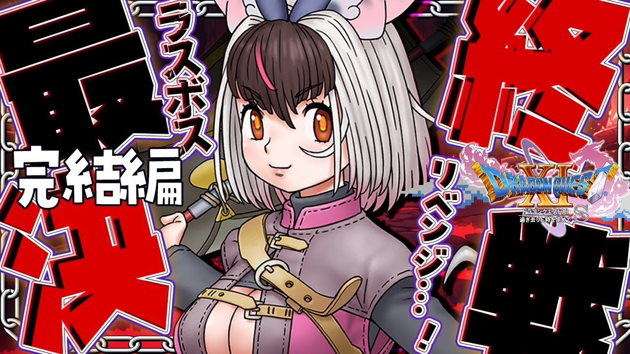【#DQ11s 】キ！裏ボス💥邪神「ニズゼルファ」👿リベンジ戦⚔🔥雪辱のボス戦参りまちゅ‼かつもくしやがれ～～～てワケ🛡 【#うさこぱとろーる】