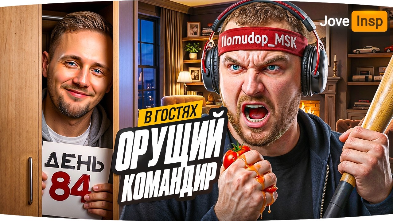 СЕГОДНЯ В ГОСТЯХ &laquo;ОРУЩИЙ КОМАНДИР&raquo; &mdash; ПОМИДОР_МСК ● #МарафонЖиви [День 84]