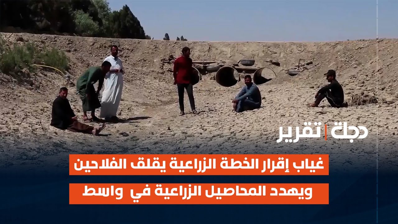 غياب إقرار الخطة الزراعية يقلق الفلاحين ويهدد المحاصيل الزراعية في محافظة واسط