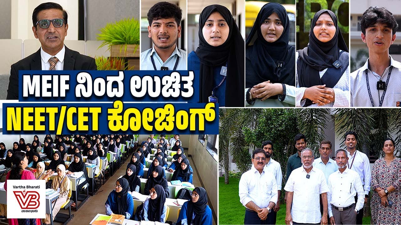 ದ.ಕ, ಉಡುಪಿ ಮತ್ತು ಕೊಡಗಿನ ಪಿಯುಸಿ ವಿದ್ಯಾರ್ಥಿಗಳಿಗೆ ಅವಕಾಶ | MEIF | Yenepoya PU College