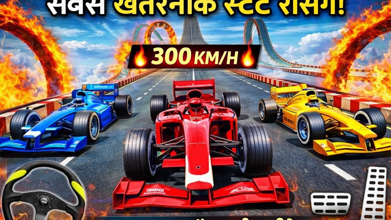 #🔥 सबसे तेज फॉर्मूला कार रेसिंग गेम! मज़ेदार वायरल गेमिंग विडिओ # 